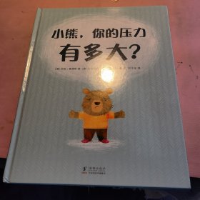 孩子的第一本心理疏导绘本：小熊，你的压力有多大？逆商抗挫力培养心理健康焦虑疏导情绪管理入园入校必读