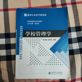 新世纪高等学校教材·教育管理专业系列教材：学校管理学