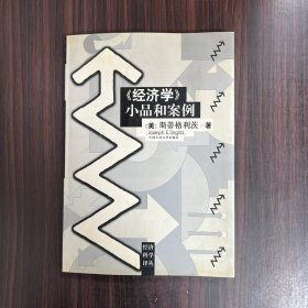 《经济学》小品和案例