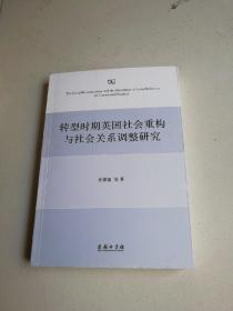 转型时期英国社会重构与社会关系调整研究