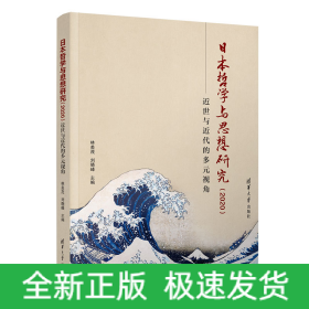 日本哲學(xué)與思想研究（2020）：近世與近代的多元視角