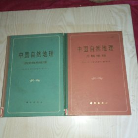 中国自然地理(历史自然地理)+中国自然地理(土壤地理)