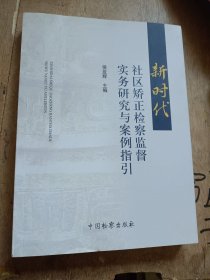 新时代社区矫正检察监督实务研究与案例指引