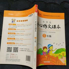 小学生开心作文课本橙色版 五年级/103家教育机构指定作文培训教材（建议暑期、秋季使用）