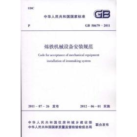 gb 506792011炼铁机械设备安装规范 计量标准 中华共和国住房和城乡建设部 新华正版