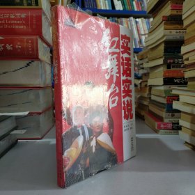 实话实说红舞台（解读八大样板戏的权威传记作品）