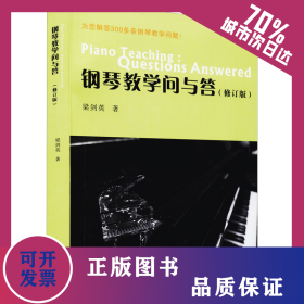 鋼琴教學(xué)問與答(修訂版) 9787536073678