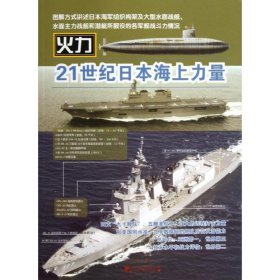 21世纪日本海上力量