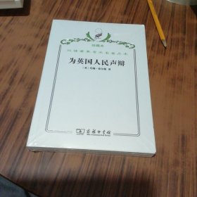 汉译世界学术名著丛书·为英国人民声辩 珍藏本（未开封）