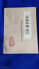 串雅外编选注 (串雅外编系古代民间走方串铃医生行医的秘方.验方及临床经验.有很强的实用性) 1977年1版1印