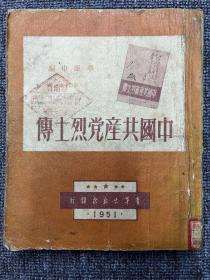 中国共产党烈士传 1951年