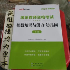 2013中公版保教知识与能力幼儿园：保教知识与能力·幼儿园