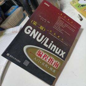 GNU/Linux编程指南(第二版)：入门·应用·精通