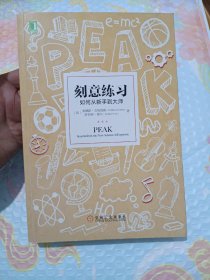 刻意练习：如何从新手到大师：杰出不是一种天赋，而是一种人人都可以学会的技巧！迄今发现的最强大学习法，成为任何领域杰出人物的黄金法则！