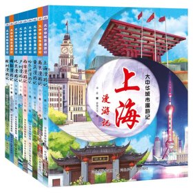 大中华城市漫游记套装9册