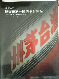 嘉德四季，陈香滋气—国酒茅台臻品，2011年