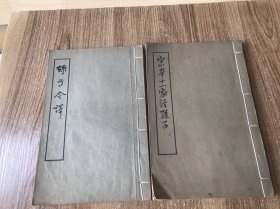 宋本十一家注孙子上册 附孙子今譯（两本合售