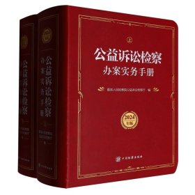 公益诉讼检察办案实务手册（2024年版）（上下册）