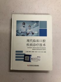 现代临床口腔疾病诊疗技术 (注:该书书版大书厚重，只寄快递)
