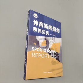 孔夫子旧书网--体育新闻报道 媒体实务