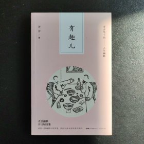 有趣儿——老舍笔下的人生幽默