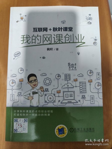 互联网+秋叶课堂：我的网课创业