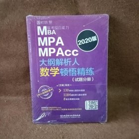 MBAMPAMPAcc联考综合能力大纲解析人数学顿悟精练