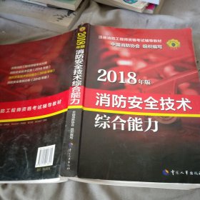 2018消防安全技术综合能力