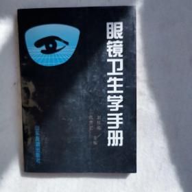 眼鏡衛(wèi)生學(xué)手冊(cè)  眼鏡驗(yàn)光配鏡手冊(cè)