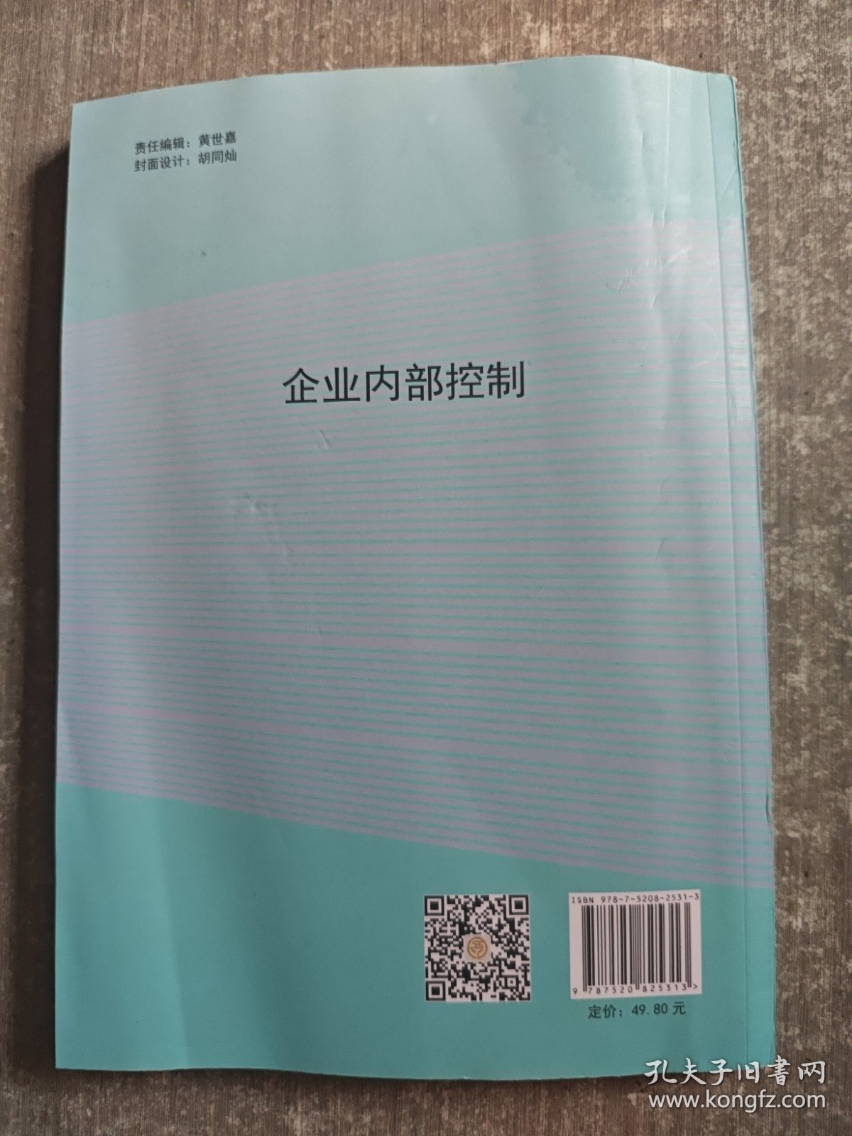 企业内部控制 李欣蔚，幸倞，蒋薇薇