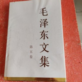 毛泽东文集（第5卷）（精装）(外书衣有水印)