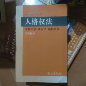 民法研究系列：人格权法（法释义学、比较法、案例研究）