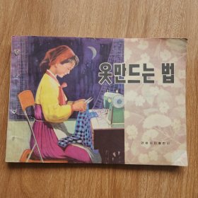 服装裁缝法 朝鲜文