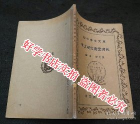 初中学生文库：英文现代商业书札（民国淳安县立初级中学藏书）