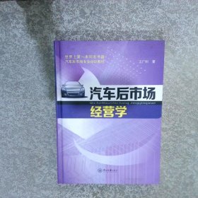 汽車后市場(chǎng)經(jīng)營(yíng)學(xué)