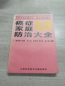 癌症家庭防治大全