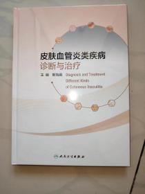 皮肤血管炎类疾病诊断与治疗 全新未拆封