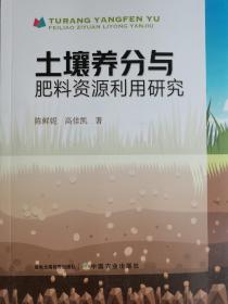 土壤养分与肥料资源利用研究