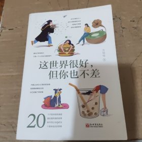 这世界很好，但你也不差