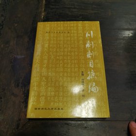 川剧剧目摭编