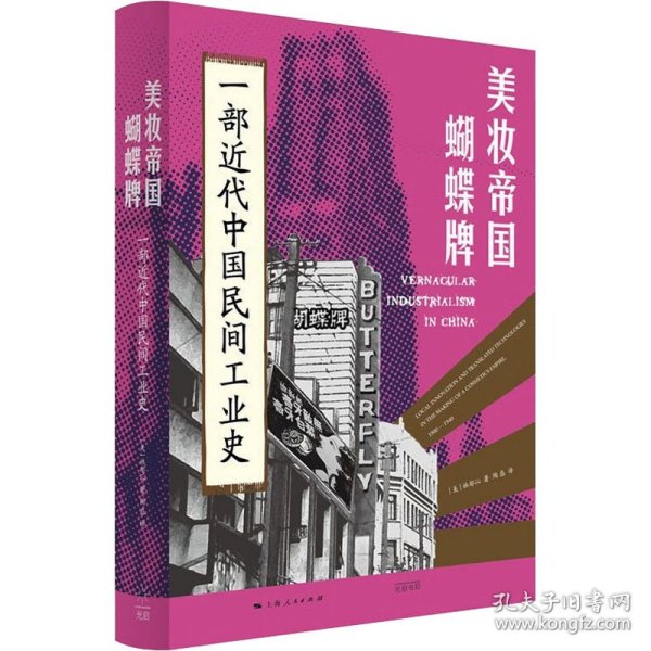 美妆帝国蝴蝶牌 一部近代中国民间工业史