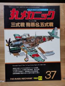 《世界军用机解剖系列》   No37  三式战 飞燕 & 五式战