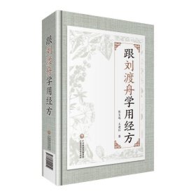 【正版书籍】跟刘渡舟学用经方