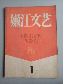 嫩江文艺（1961年1月）