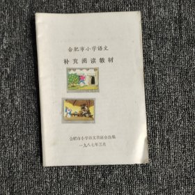 合肥市小学语文（补充阅读教材）