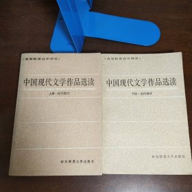 高等教育自学用书：中国现代文学作品选读（上下册合售）