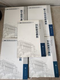 军事学·军事科学院硕士研究生系列教材：军队指挥学教程 国防建设教程 联合战役指挥教程 军事管理学教程 陆军战役学教程