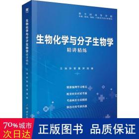 生物化学与分子生物学精讲精练 西医教材 作者 新华正版