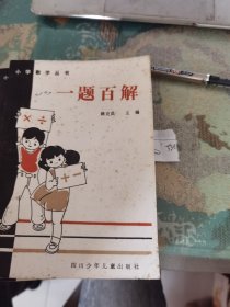 一題百解（小學(xué)數(shù)學(xué)叢書）