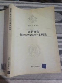 高职教改课程教学设计案例集戴士弘9787302163619